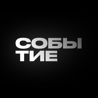 СОБЫТИЕ® | предложка