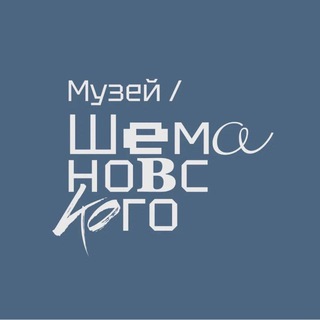 Музей имени И. С. Шемановского