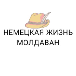 Немецкая жизнь молдаван