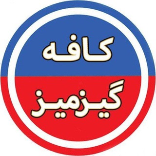 کافه گیزمیز ♨️