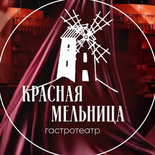 Гастро-театр «Красная мельница»