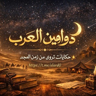 دۧوٰاوِيۧنُ الۧعَرَبِ