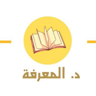 د. المعرفة