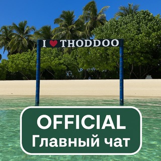 Тодду Мальдивы | Главный чат острова