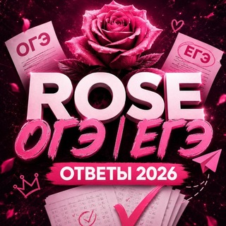 ROSE ОГЭ | ЕГЭ ОТВЕТЫ 2026