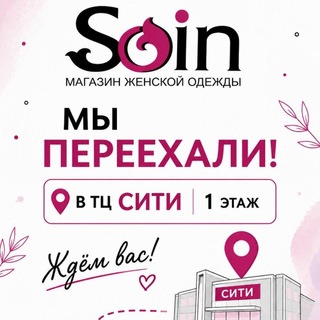 SOIN Магазин женской одежды