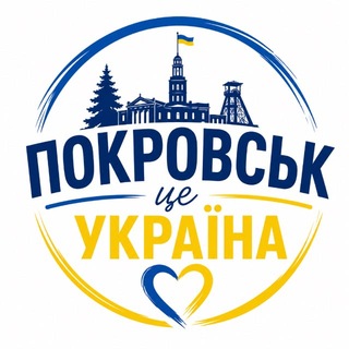 Покровськ 🇺🇦