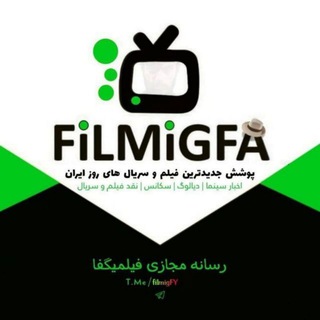 توییت فیلم و سریال فیلمیگفای |FiLMiGFY