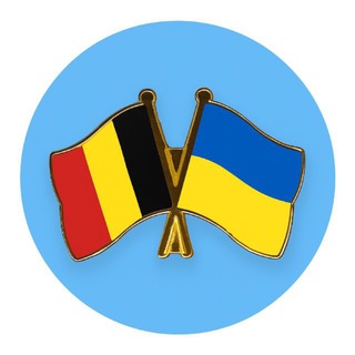 Помощь украинцам в Бельгии | Чат 🇧🇪