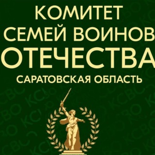 Комитет семей воинов Отечества Саратовской области КСВО64🇷🇺