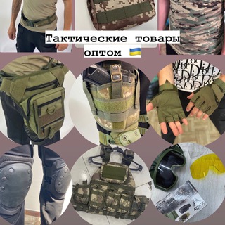 Тактическое оптом🇺🇦