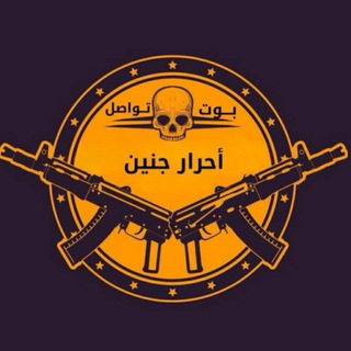 بوت تواصل أحرار جنين ≁