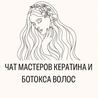 №1 ЧАТ МАСТЕРОВ КЕРАТИНА И БОТОКСА ВОЛОС