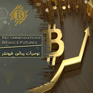 توصيات بينانس فيوتشر و سبوت