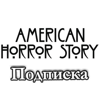 Американская история ужасов_Подписка