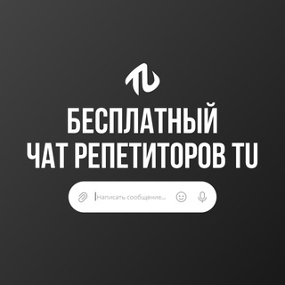 Чат успешных репетиторов | TutorUni