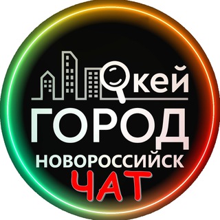 ЧАТ ОКЕЙ ГОРОД НОВОРОССИЙСК