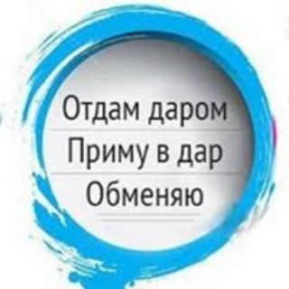 Отдам даром, приму в дар!