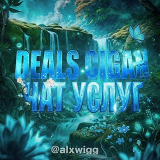 Deals Cigan • чат общения