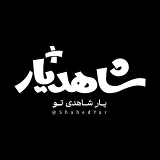 شاهدیار (دانشگاه شاهد)