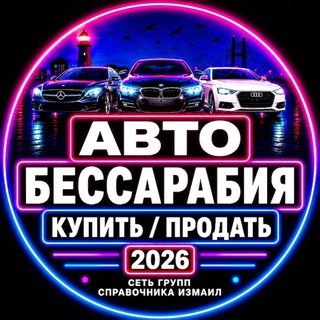 Авто Бессарабия Купить|Продать | Базар | Рынок