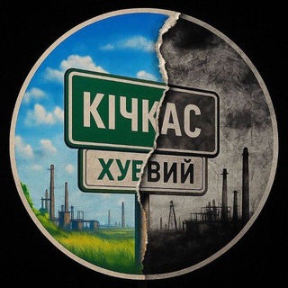 Хуевый Кичкас 🇺🇦 ЧАТ