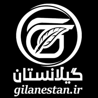 گیلانستان