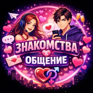 СЛАДКИЕ ЗНАКОМСТВА | ОБЩЕНИЕ | ОТНОШЕНИЯ