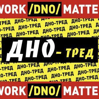 Дно-тред (official)