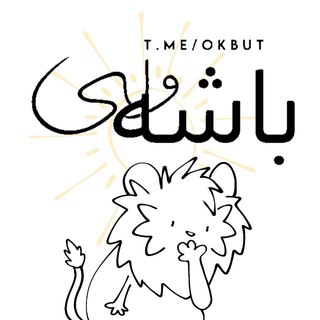 باشه ولی"