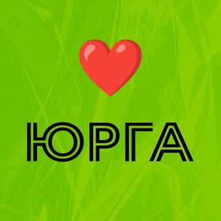 ЮРГА ПОДСЛУШАНО
