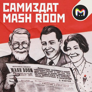 Самиздат Mash Room