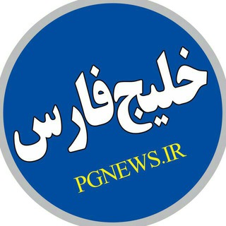 کانال خبری خلیج فارس