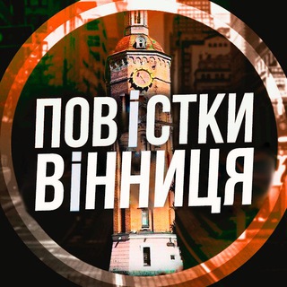 Повістки Вінниця / Повестки Винница
