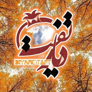 دیار تفت