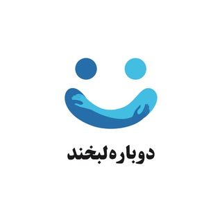 دوباره لبخند