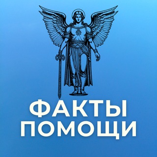 ФАКТЫ ПОМОЩИ