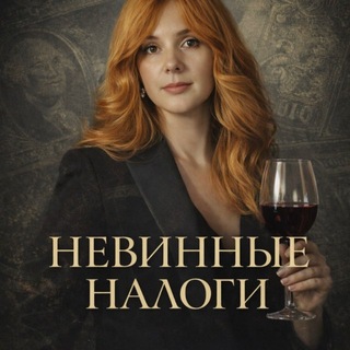 Алина Шереметьева | Невинные налоги для бизнеса