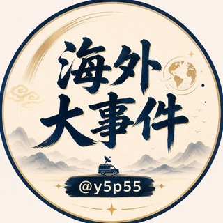 海外大事件