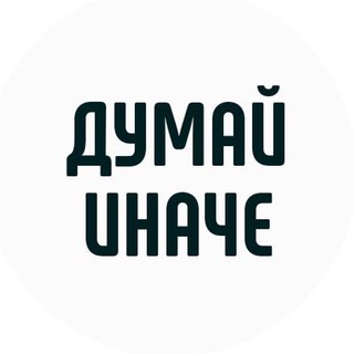 Думай иначе | Мотивация