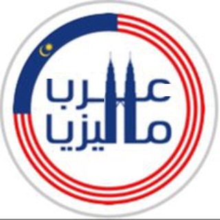 دراسه وبحث - ماليزيا