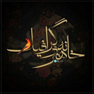 خانه هنر و گرافیک