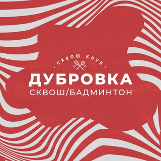 Дубровка. Сквош-клуб «Москва»