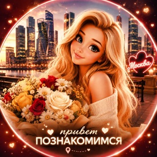 Ищу Девушку 💝 Парня | Москва