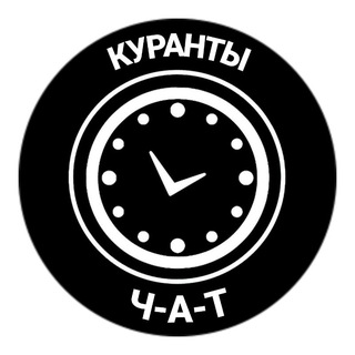 Куранты Чат