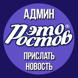 Админ «ЭТО РОСТОВ»