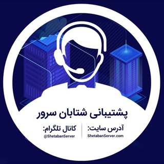 پشتیبانی شتابان سرور