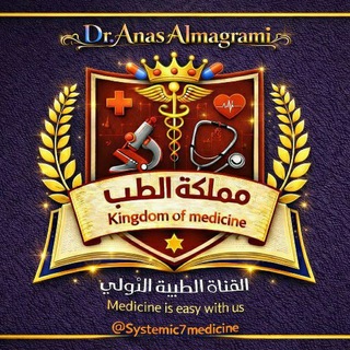 👑 مملكة الطب | Kingdom of Medicine 💊