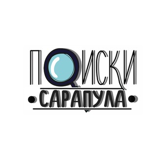 Поиски Сарапула/ Сарапул в телефоне