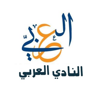 🌹 النادي العربي 🌹